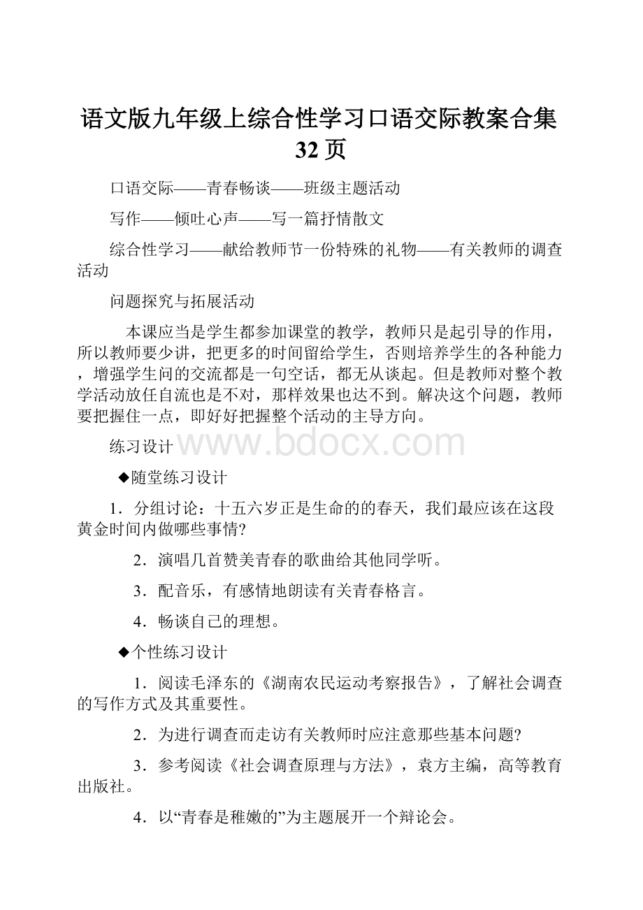 语文版九年级上综合性学习口语交际教案合集32页.docx