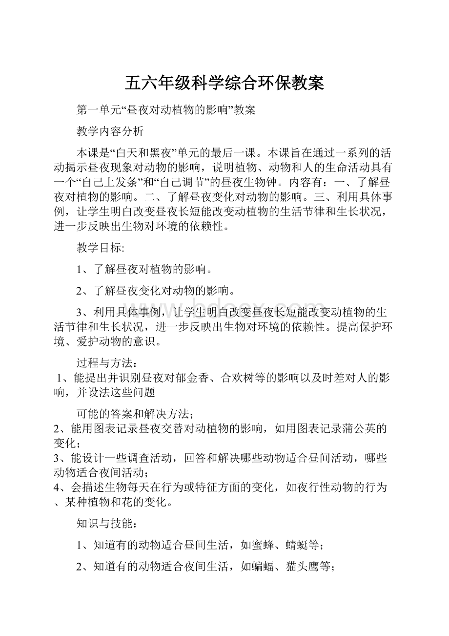 五六年级科学综合环保教案.docx