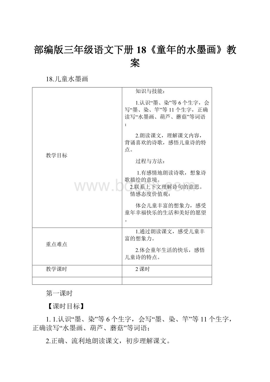 部编版三年级语文下册18《童年的水墨画》教案.docx