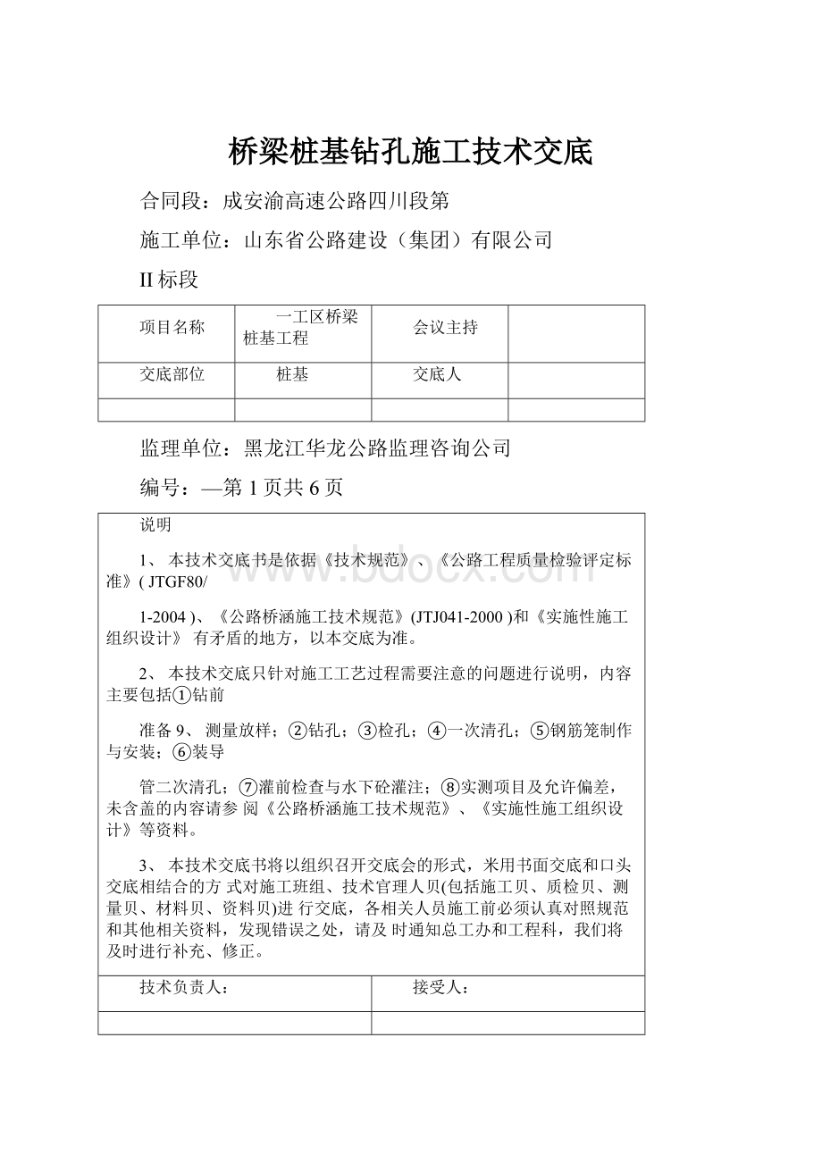 桥梁桩基钻孔施工技术交底.docx_第1页