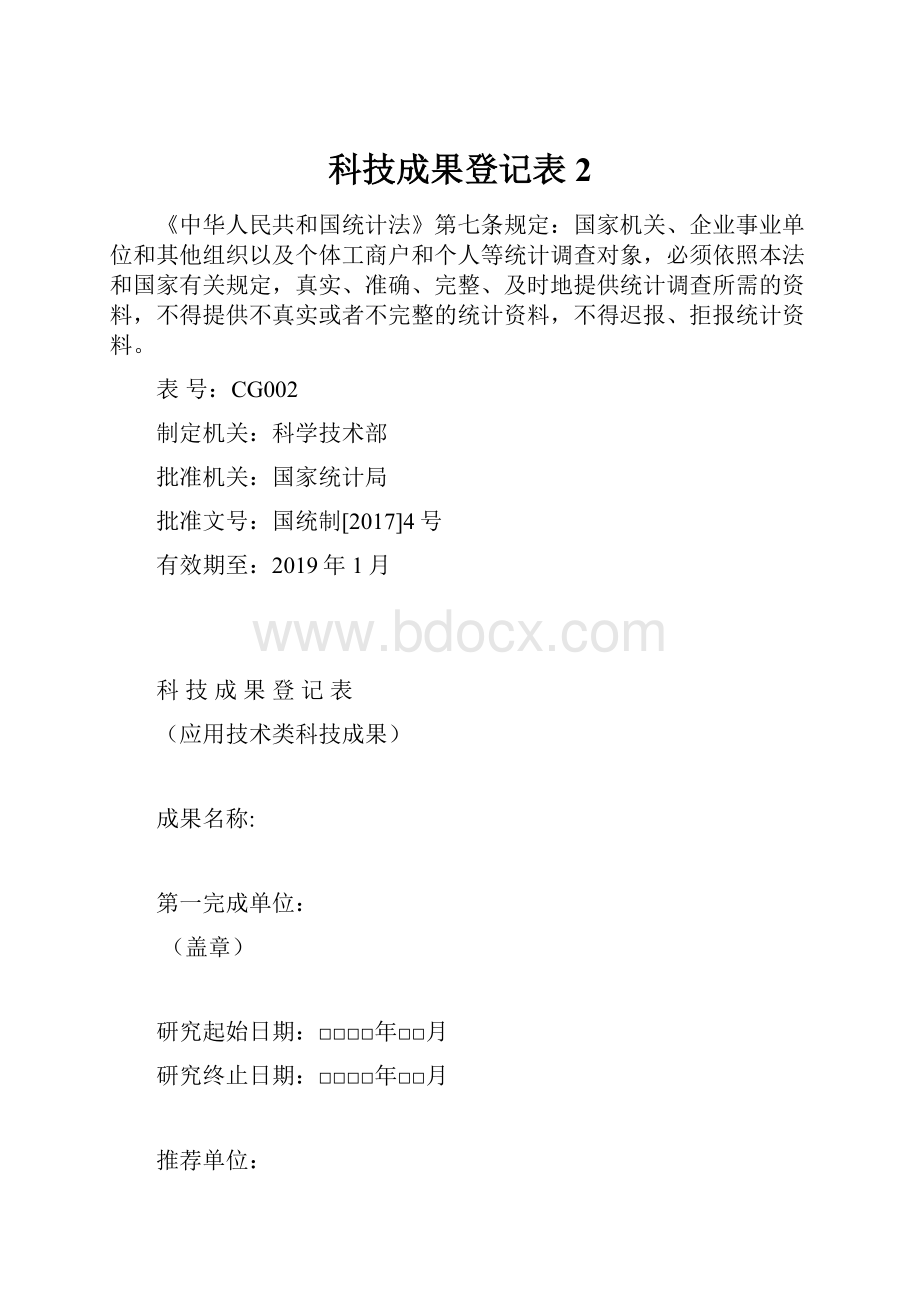 科技成果登记表2.docx_第1页