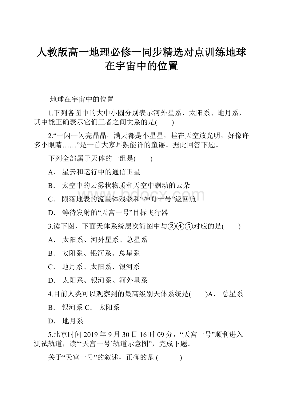 人教版高一地理必修一同步精选对点训练地球在宇宙中的位置.docx_第1页