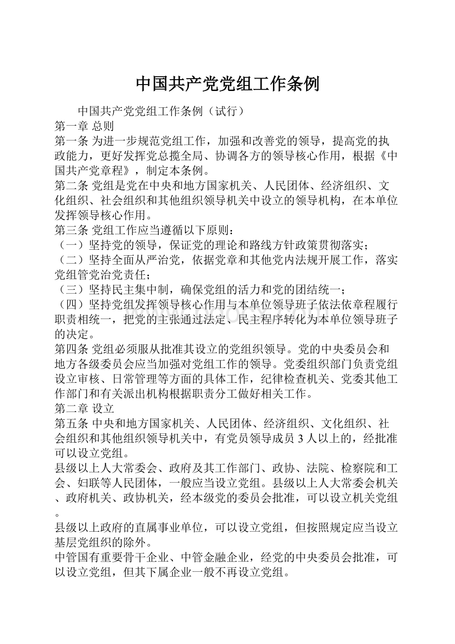 中国共产党党组工作条例.docx_第1页