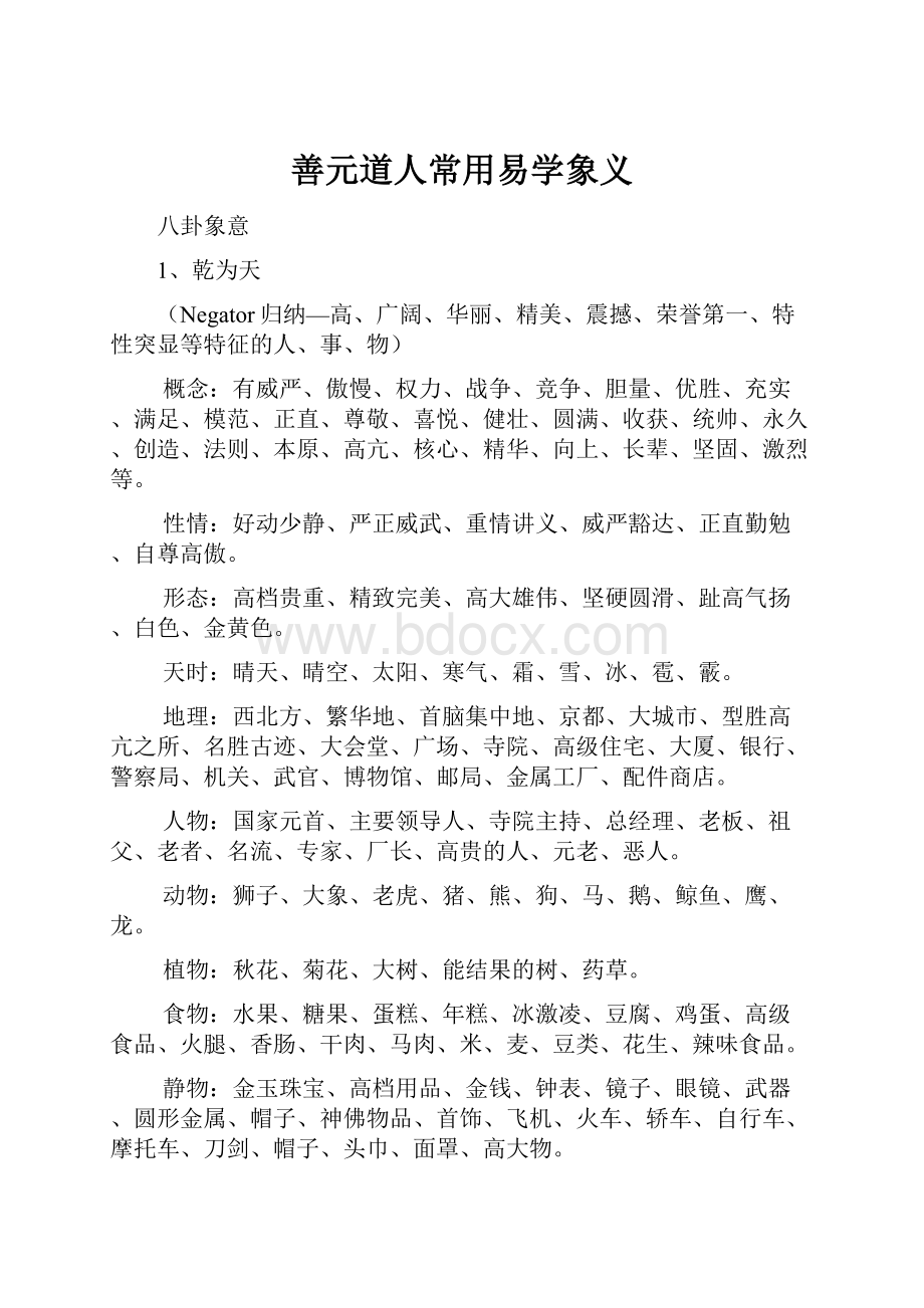 善元道人常用易学象义.docx_第1页