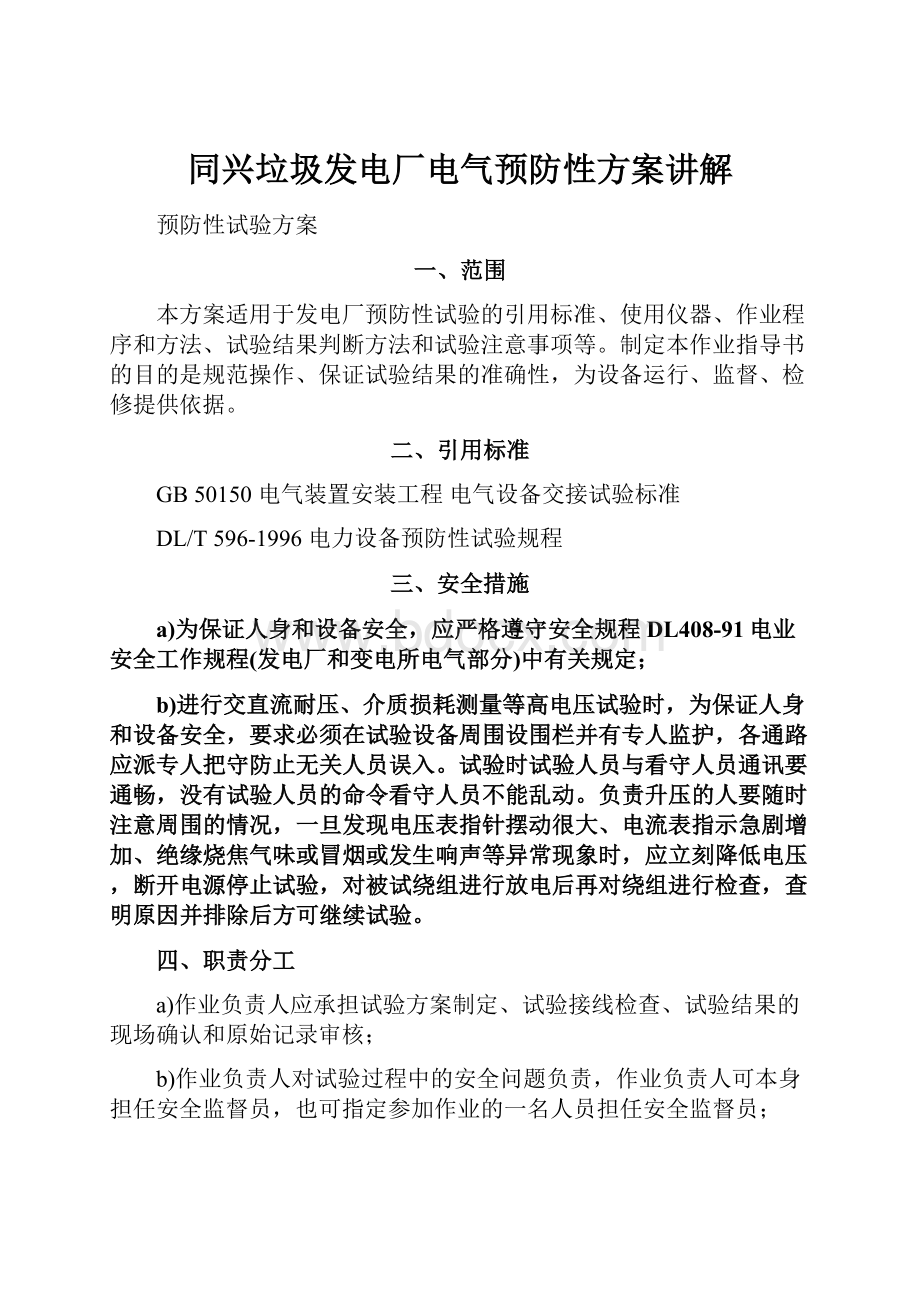 同兴垃圾发电厂电气预防性方案讲解.docx_第1页