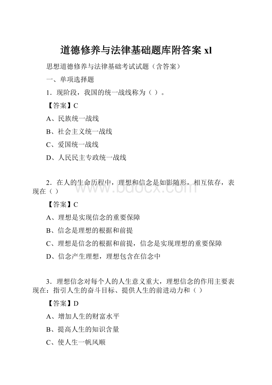 道德修养与法律基础题库附答案xl.docx_第1页