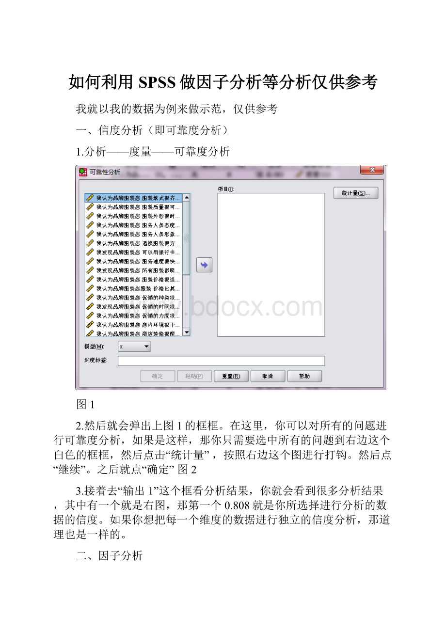 如何利用SPSS做因子分析等分析仅供参考.docx_第1页