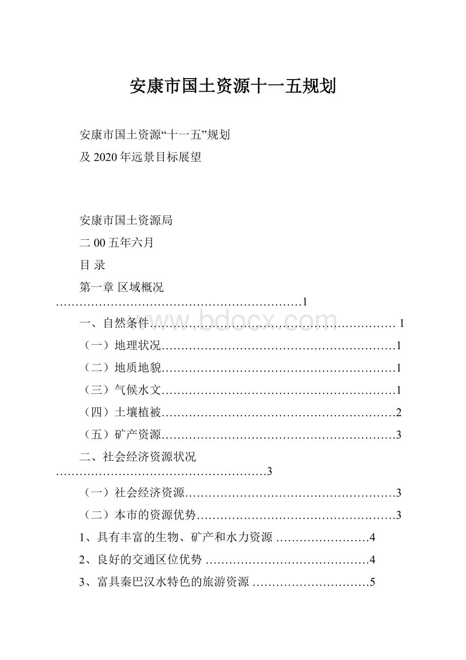 安康市国土资源十一五规划.docx_第1页