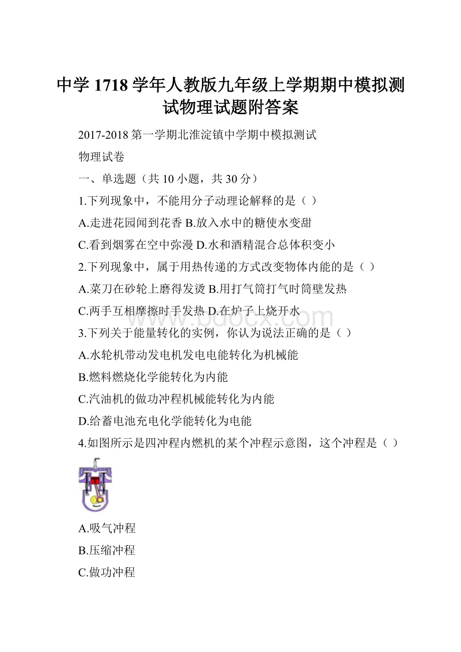 中学1718学年人教版九年级上学期期中模拟测试物理试题附答案.docx