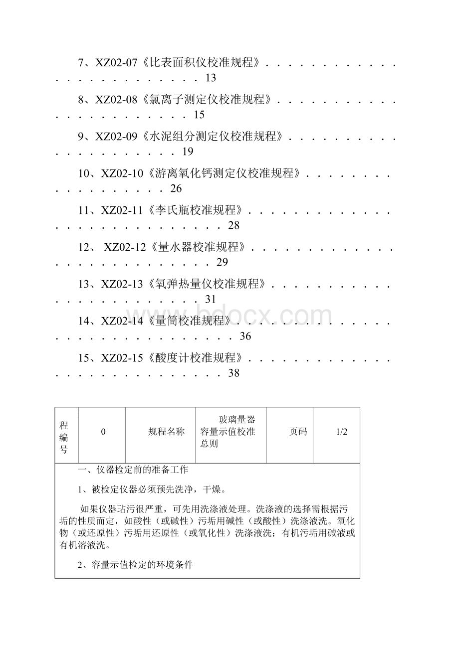 化验室内校设备校准规程.docx_第2页