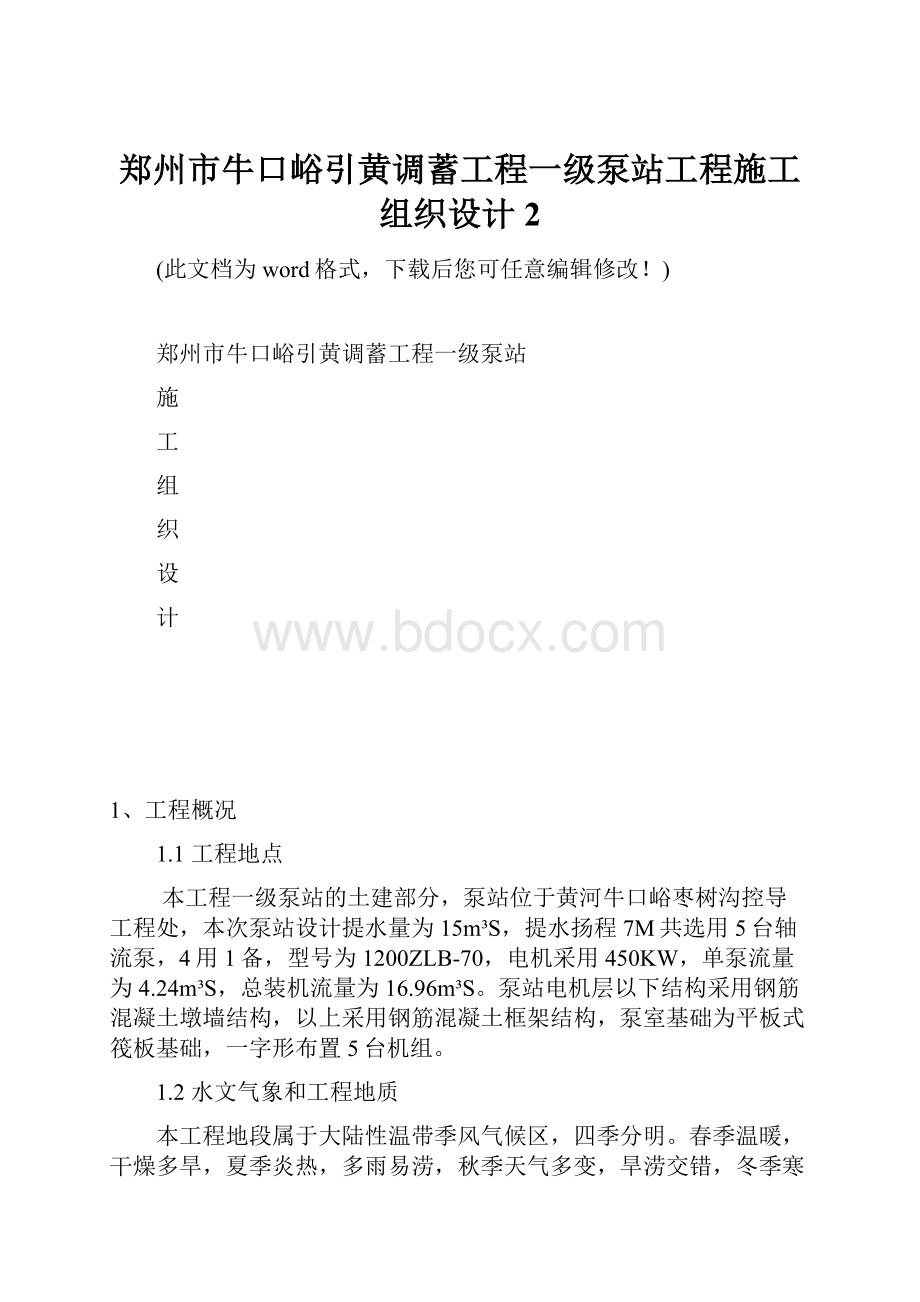 郑州市牛口峪引黄调蓄工程一级泵站工程施工组织设计2.docx