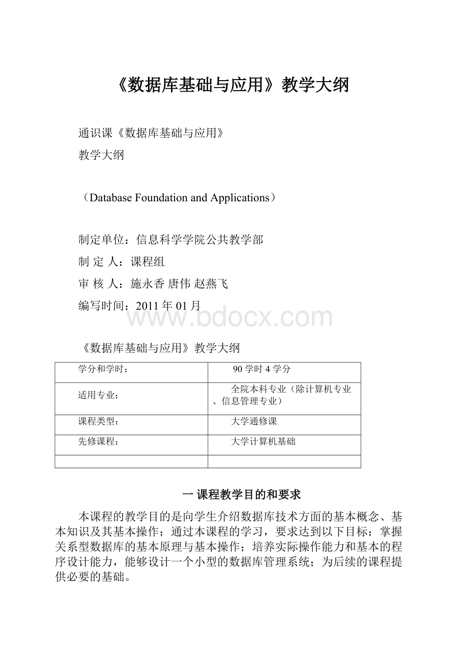 《数据库基础与应用》教学大纲.docx_第1页