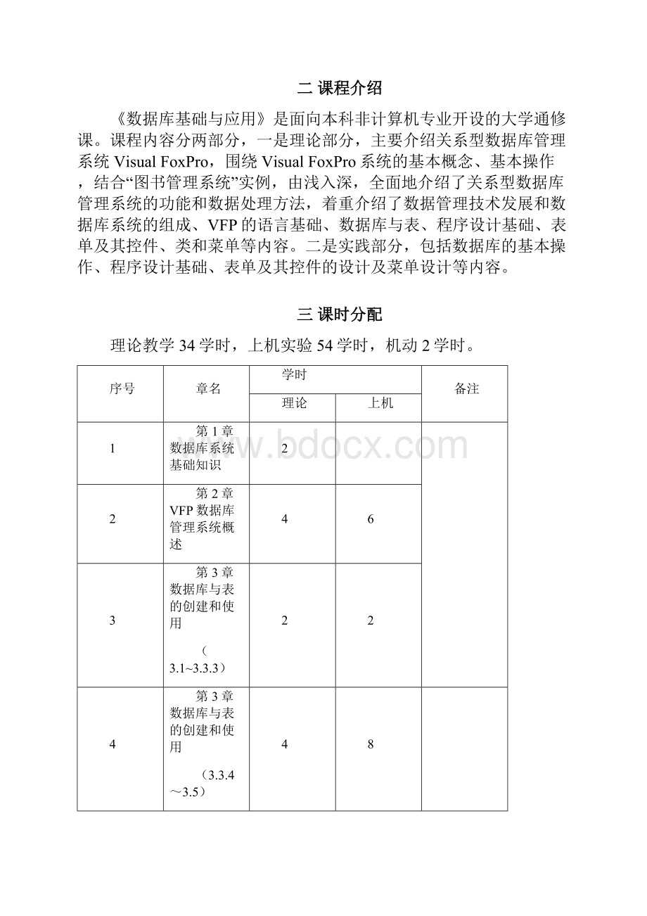 《数据库基础与应用》教学大纲.docx_第2页