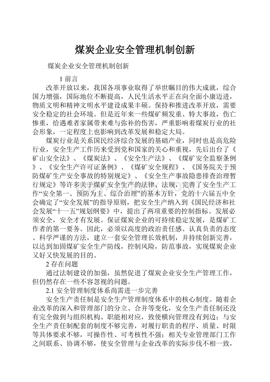 煤炭企业安全管理机制创新.docx