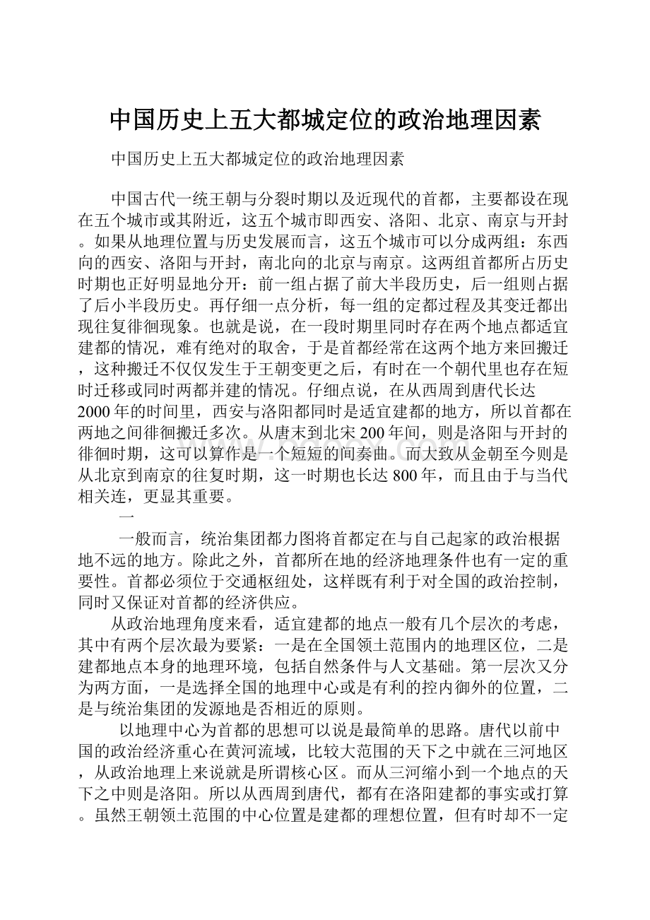 中国历史上五大都城定位的政治地理因素.docx_第1页