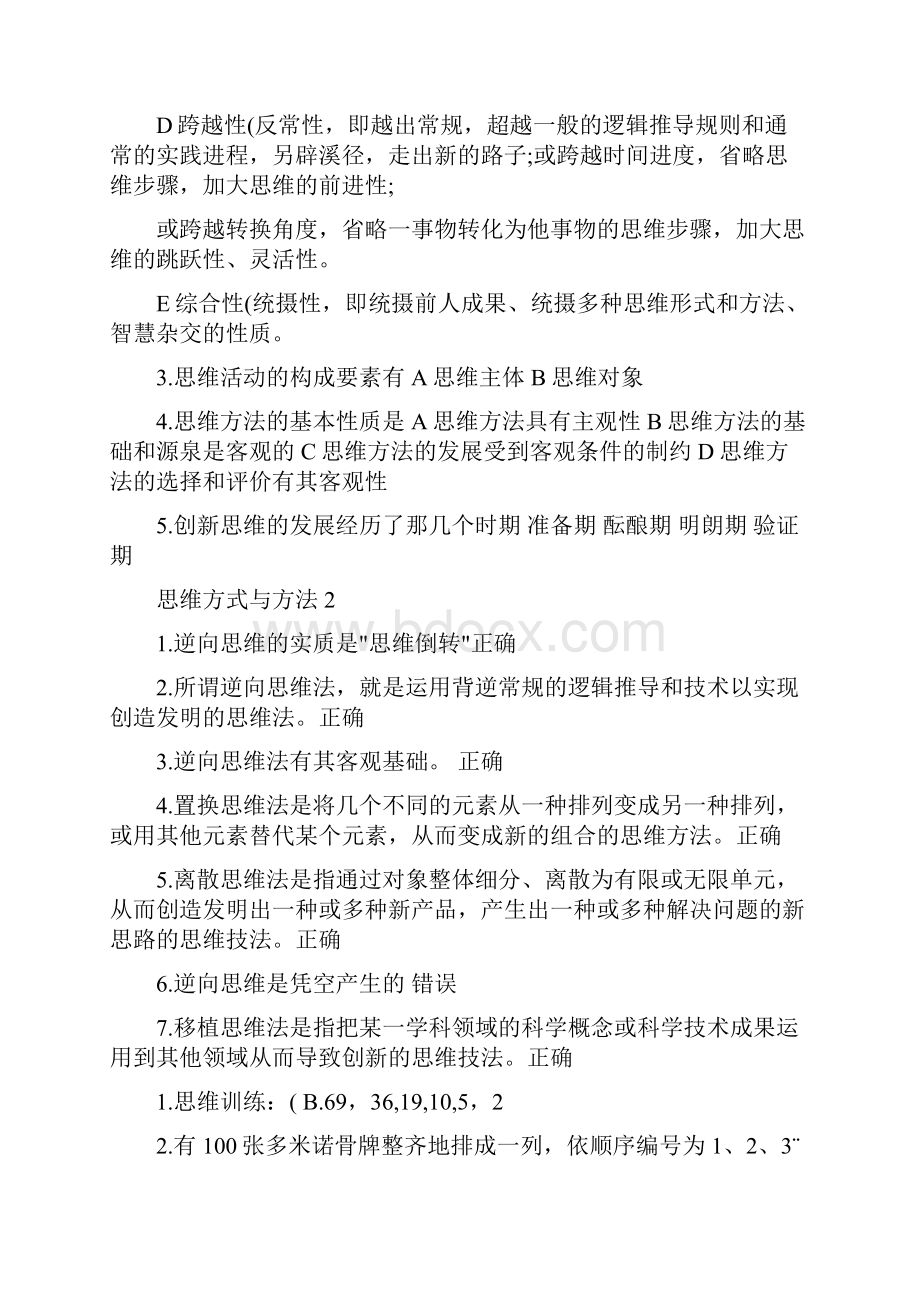 天津电大思维方式与方法的评测.docx_第2页