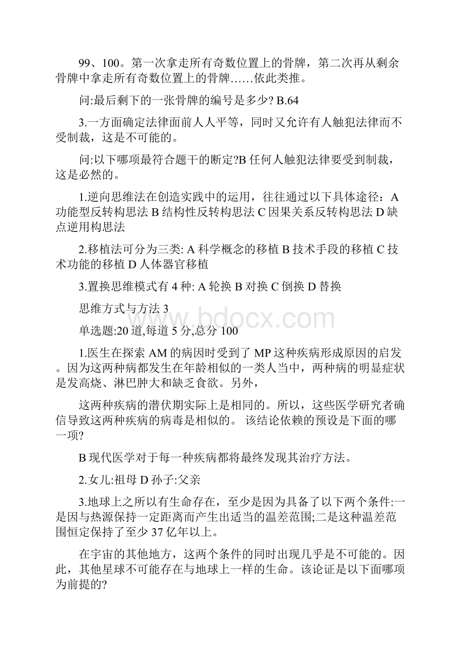 天津电大思维方式与方法的评测.docx_第3页