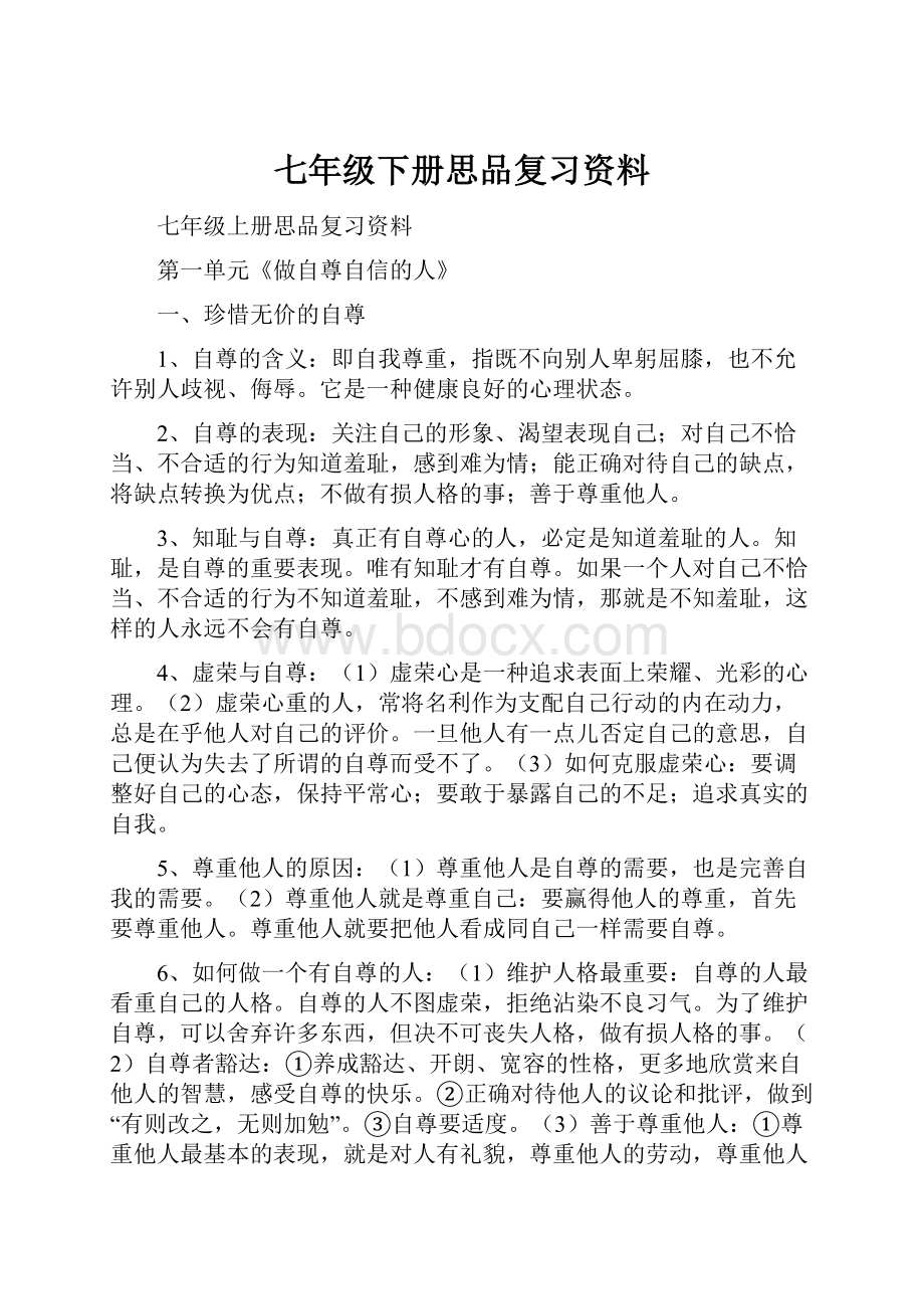 七年级下册思品复习资料.docx