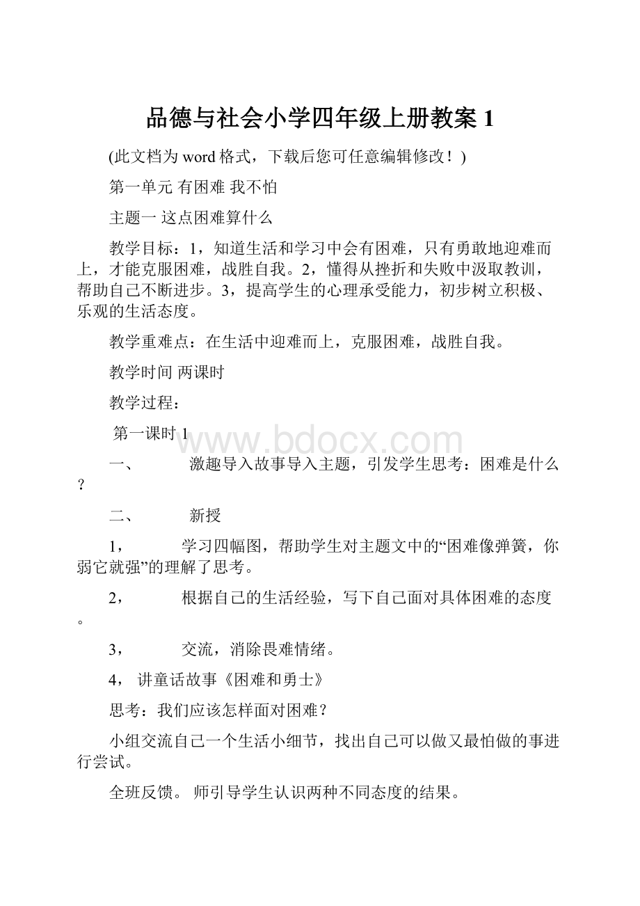 品德与社会小学四年级上册教案1.docx