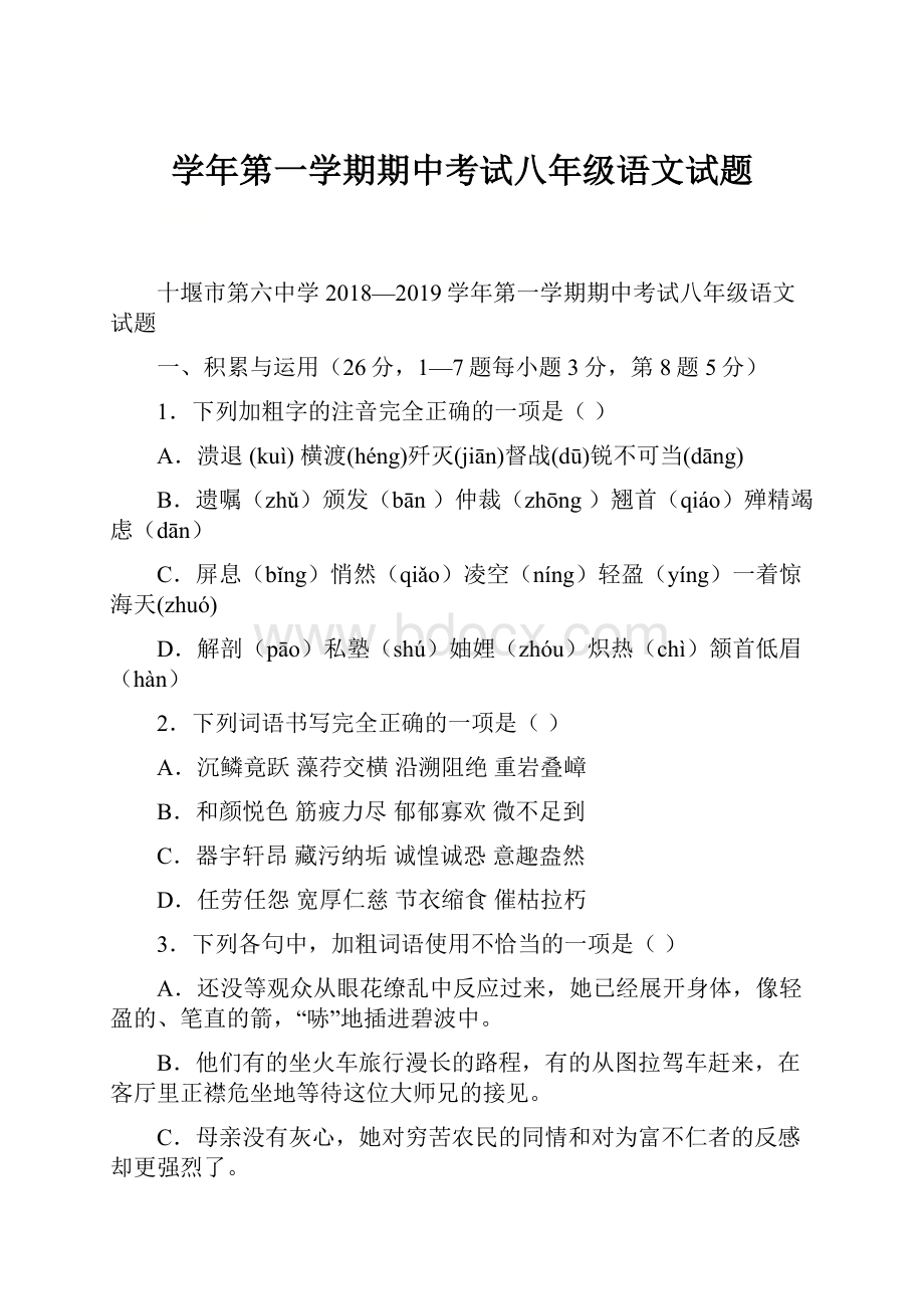 学年第一学期期中考试八年级语文试题.docx_第1页