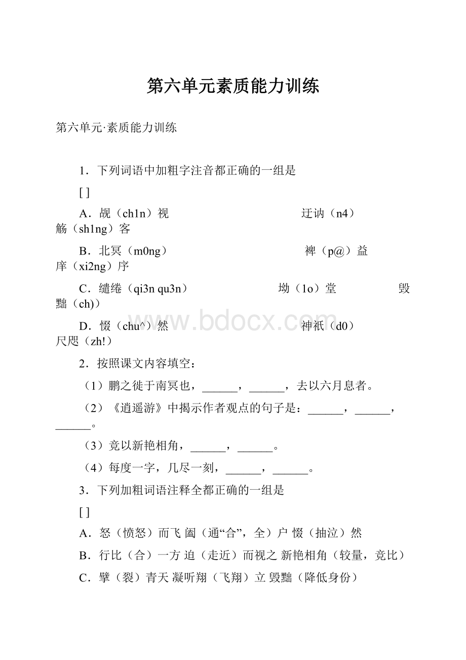 第六单元素质能力训练.docx_第1页