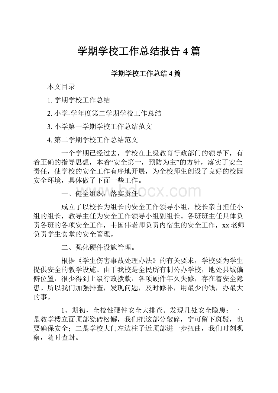 学期学校工作总结报告4篇.docx