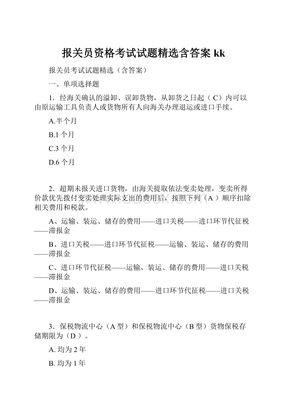 报关员资格考试试题精选含答案kk.docx