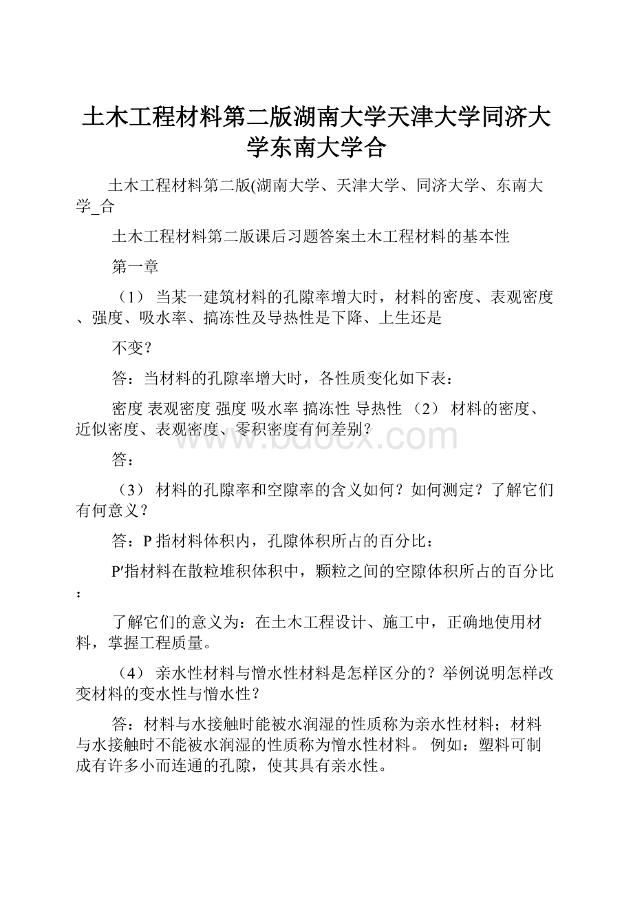 土木工程材料第二版湖南大学天津大学同济大学东南大学合.docx_第1页