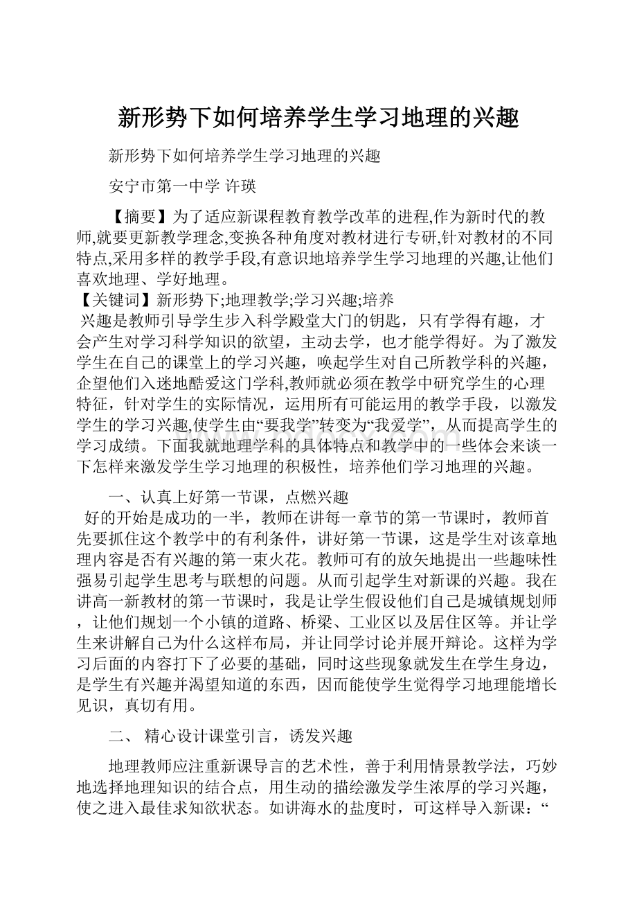 新形势下如何培养学生学习地理的兴趣.docx_第1页