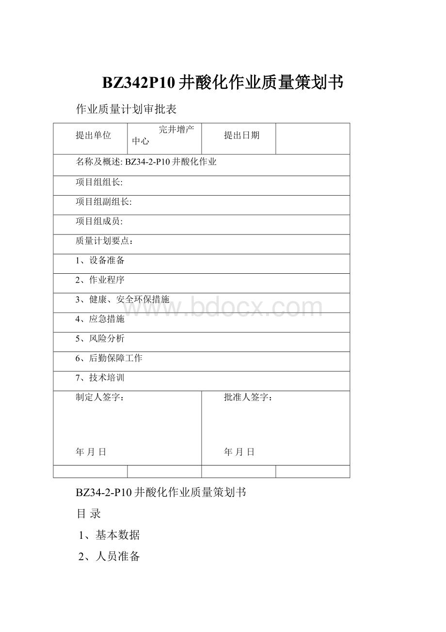 BZ342P10井酸化作业质量策划书.docx_第1页