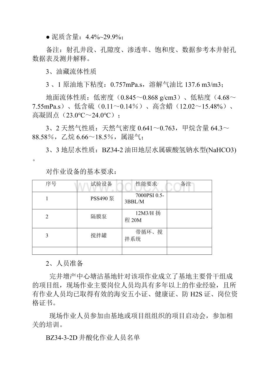 BZ342P10井酸化作业质量策划书.docx_第3页