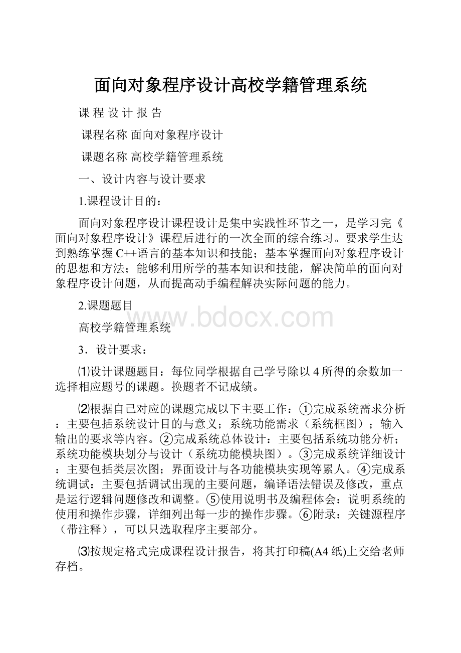 面向对象程序设计高校学籍管理系统.docx