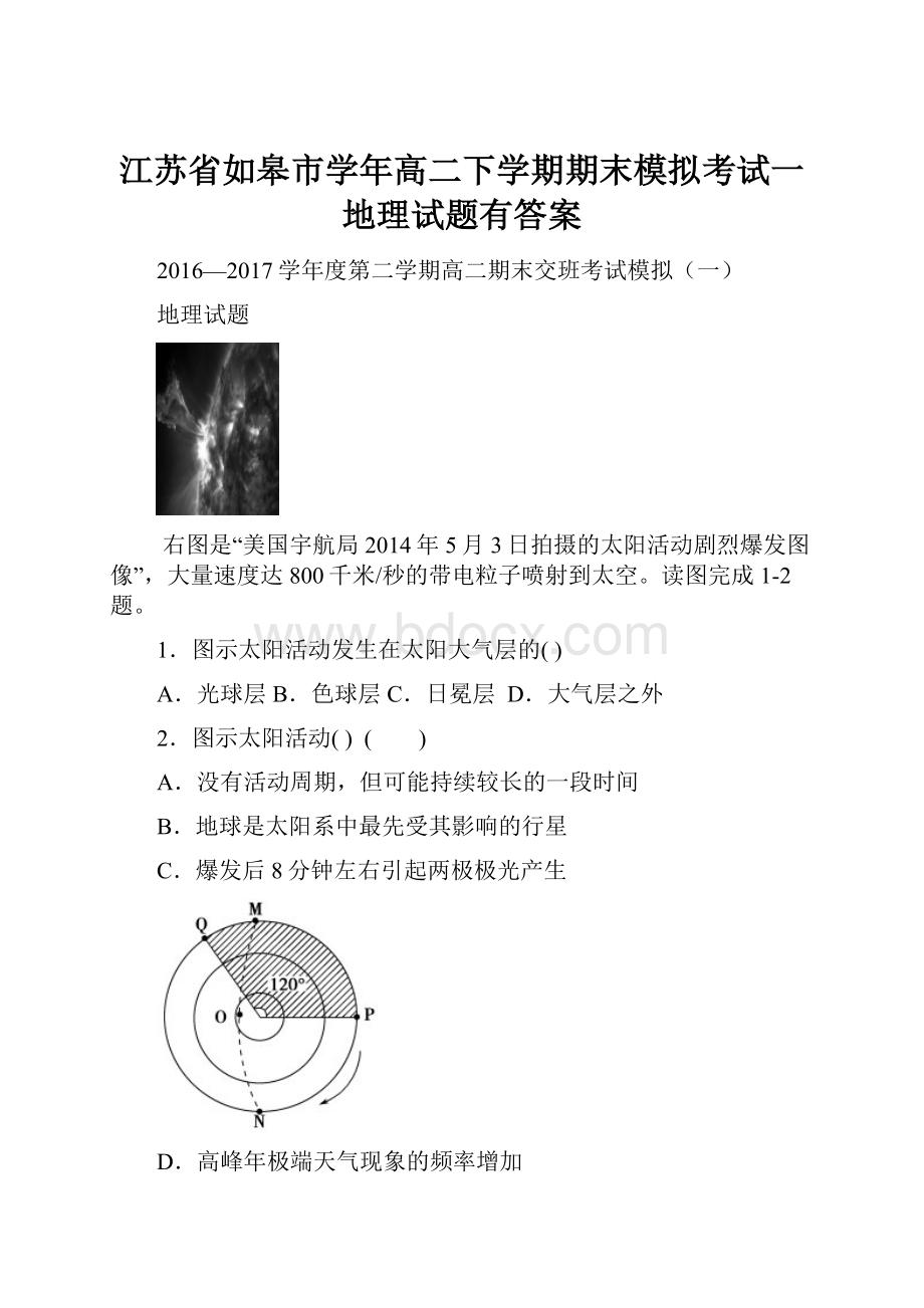 江苏省如皋市学年高二下学期期末模拟考试一地理试题有答案.docx_第1页