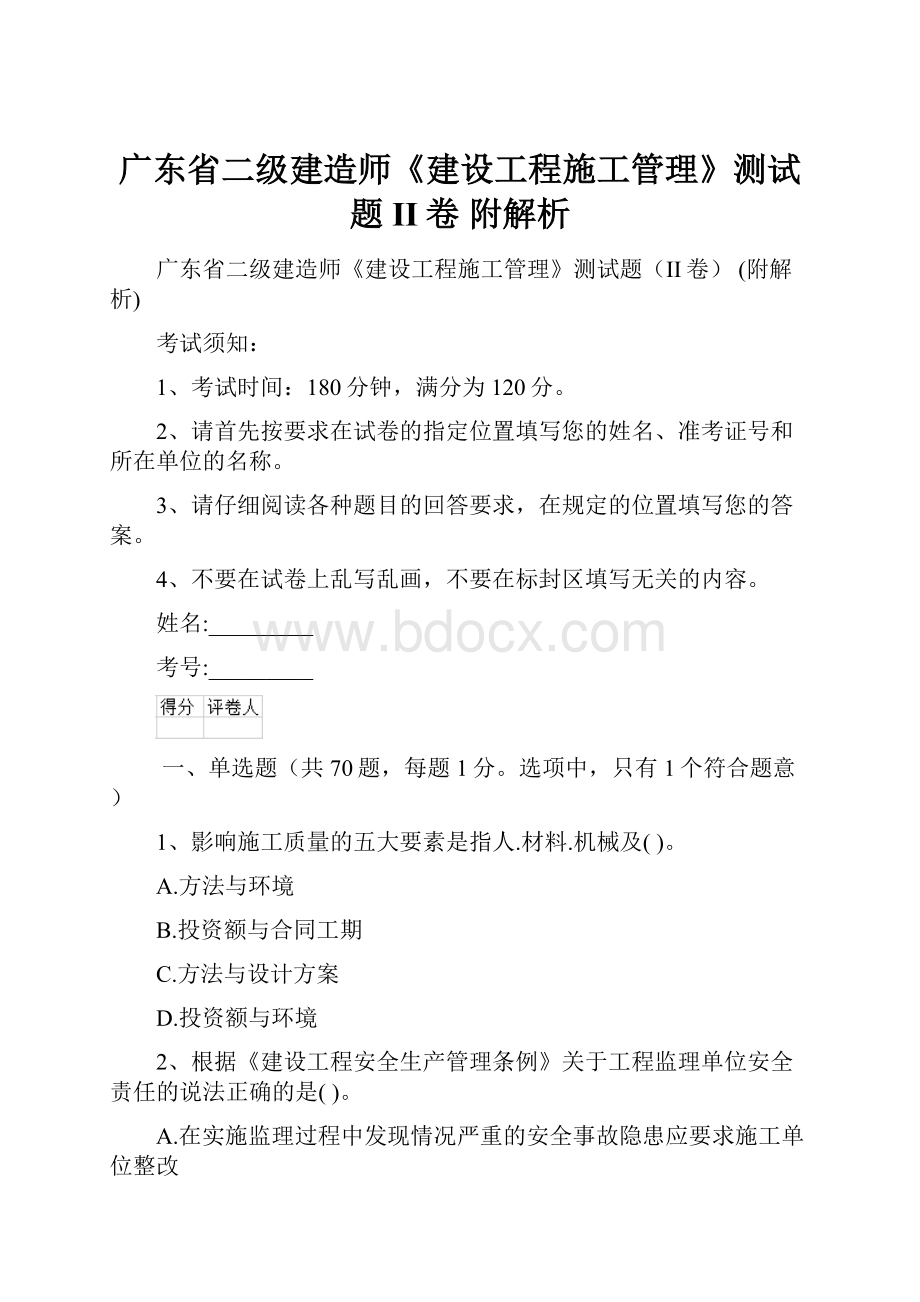 广东省二级建造师《建设工程施工管理》测试题II卷 附解析.docx_第1页