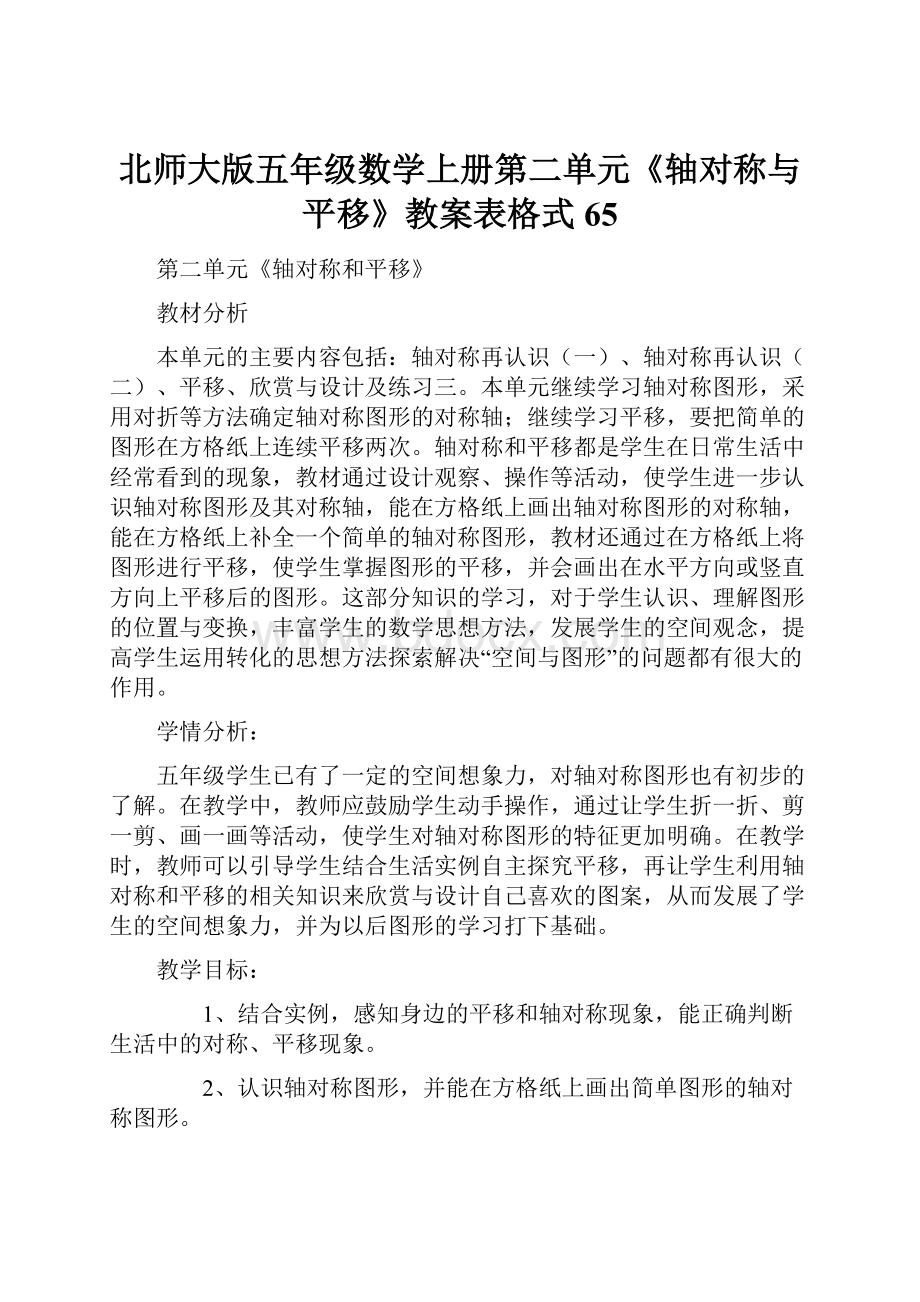 北师大版五年级数学上册第二单元《轴对称与平移》教案表格式65.docx_第1页