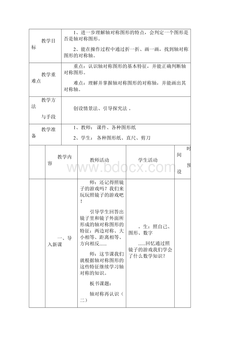 北师大版五年级数学上册第二单元《轴对称与平移》教案表格式65.docx_第3页