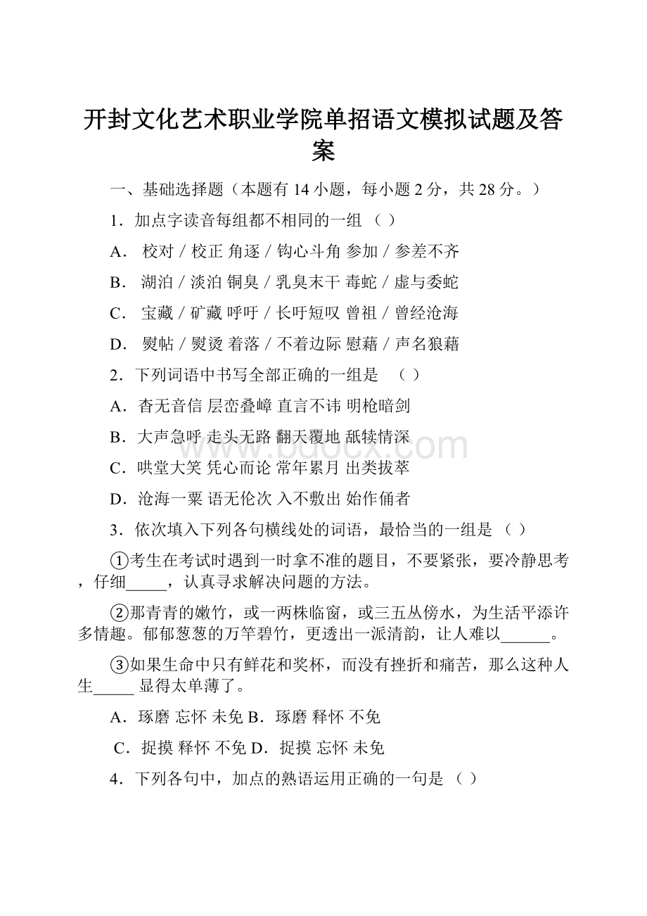 开封文化艺术职业学院单招语文模拟试题及答案.docx