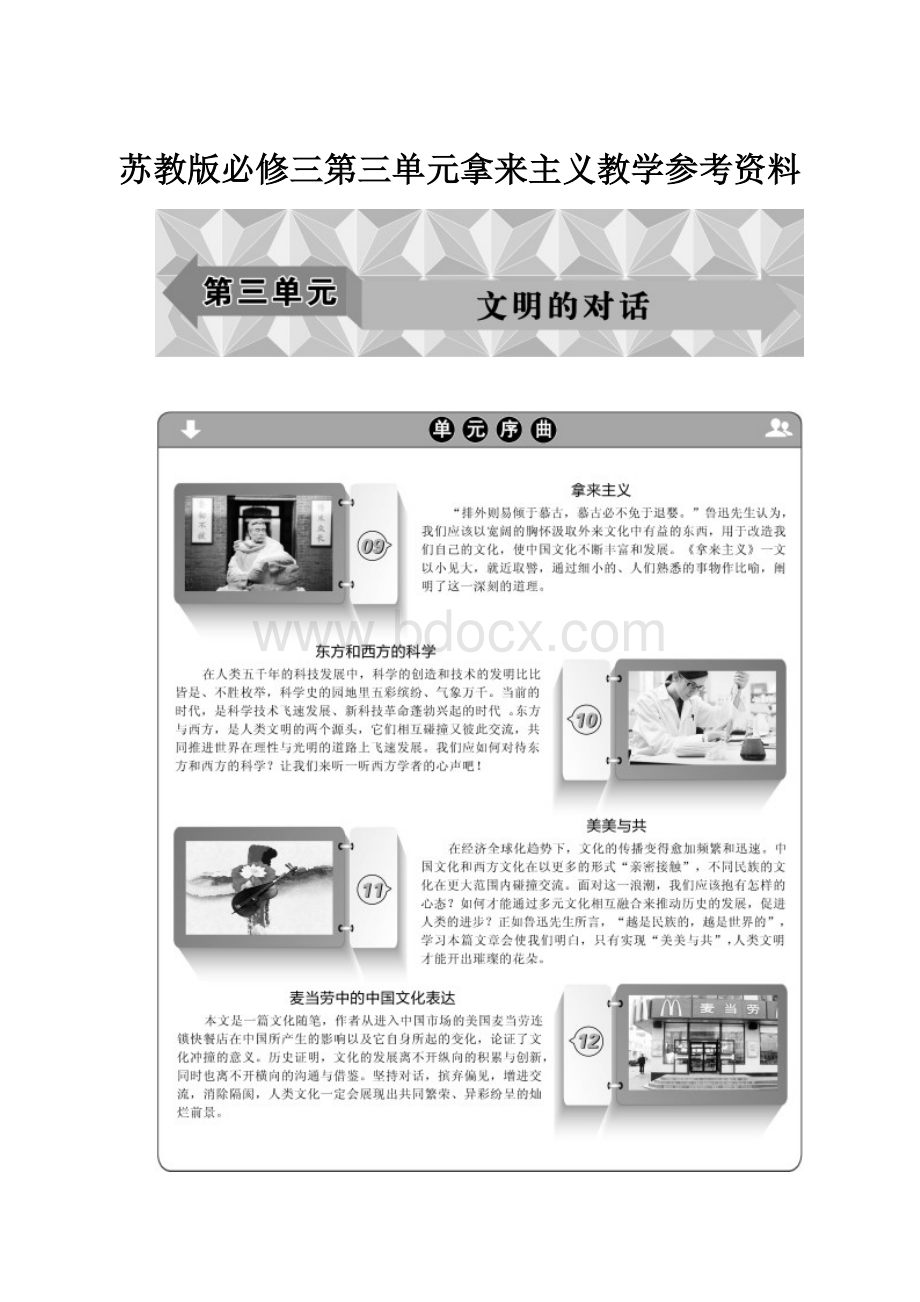 苏教版必修三第三单元拿来主义教学参考资料.docx