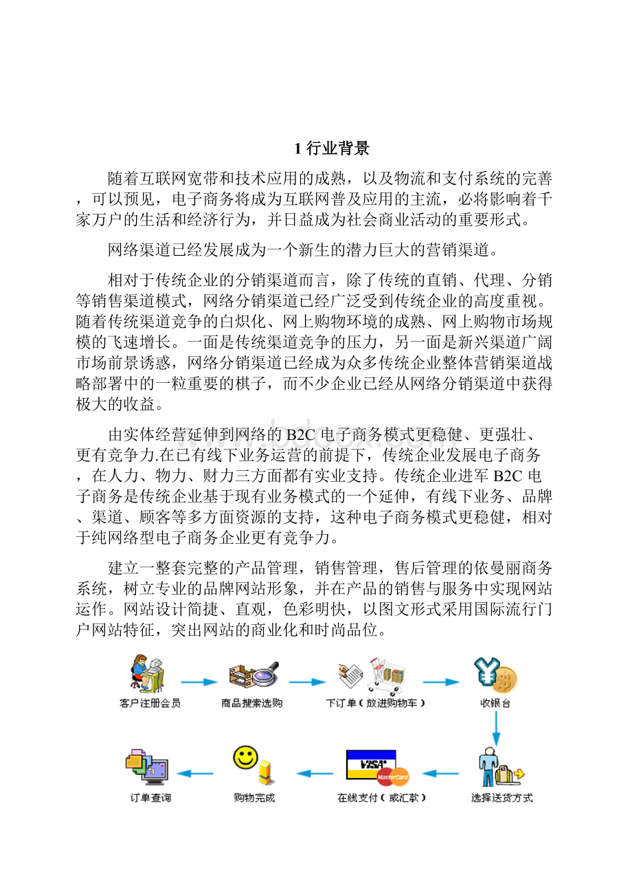 企业B2C电商在线商城平台建设运营项目解决方案.docx_第2页