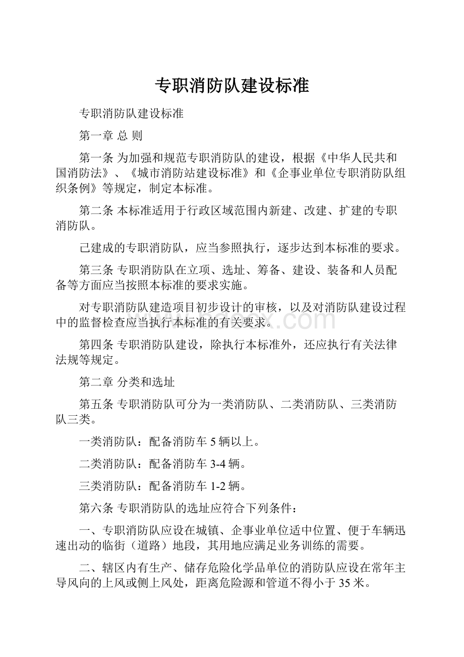 专职消防队建设标准.docx