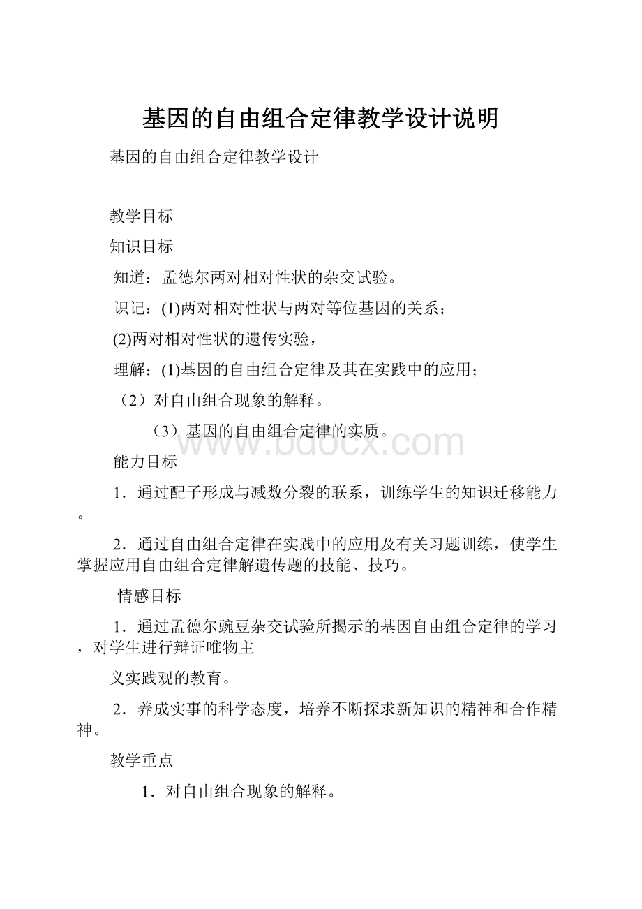 基因的自由组合定律教学设计说明.docx