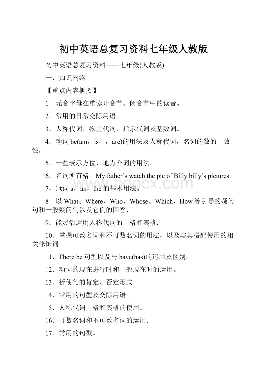 初中英语总复习资料七年级人教版.docx_第1页