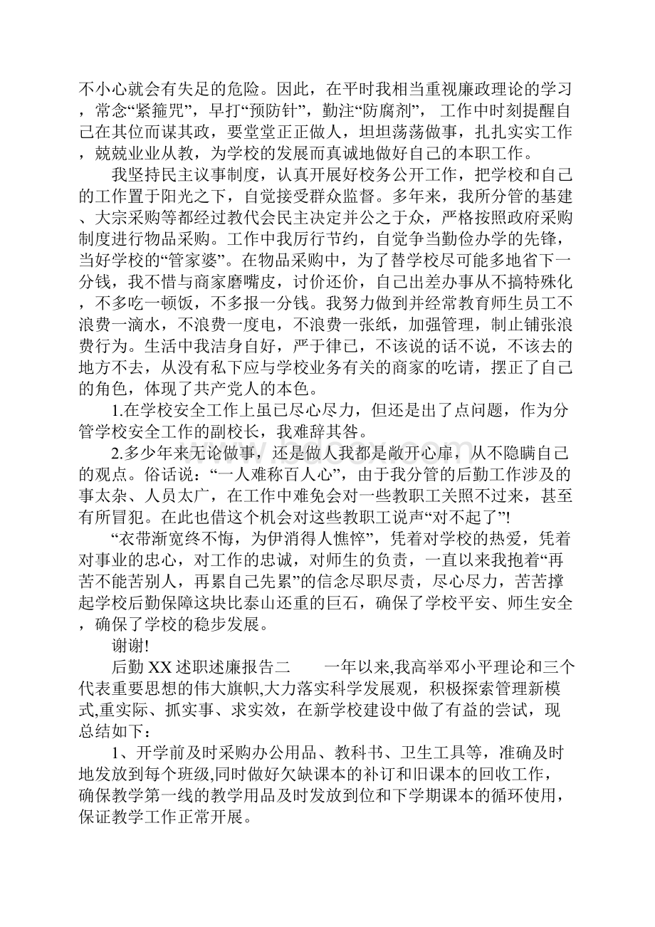 后勤XX述职述廉报告.docx_第3页