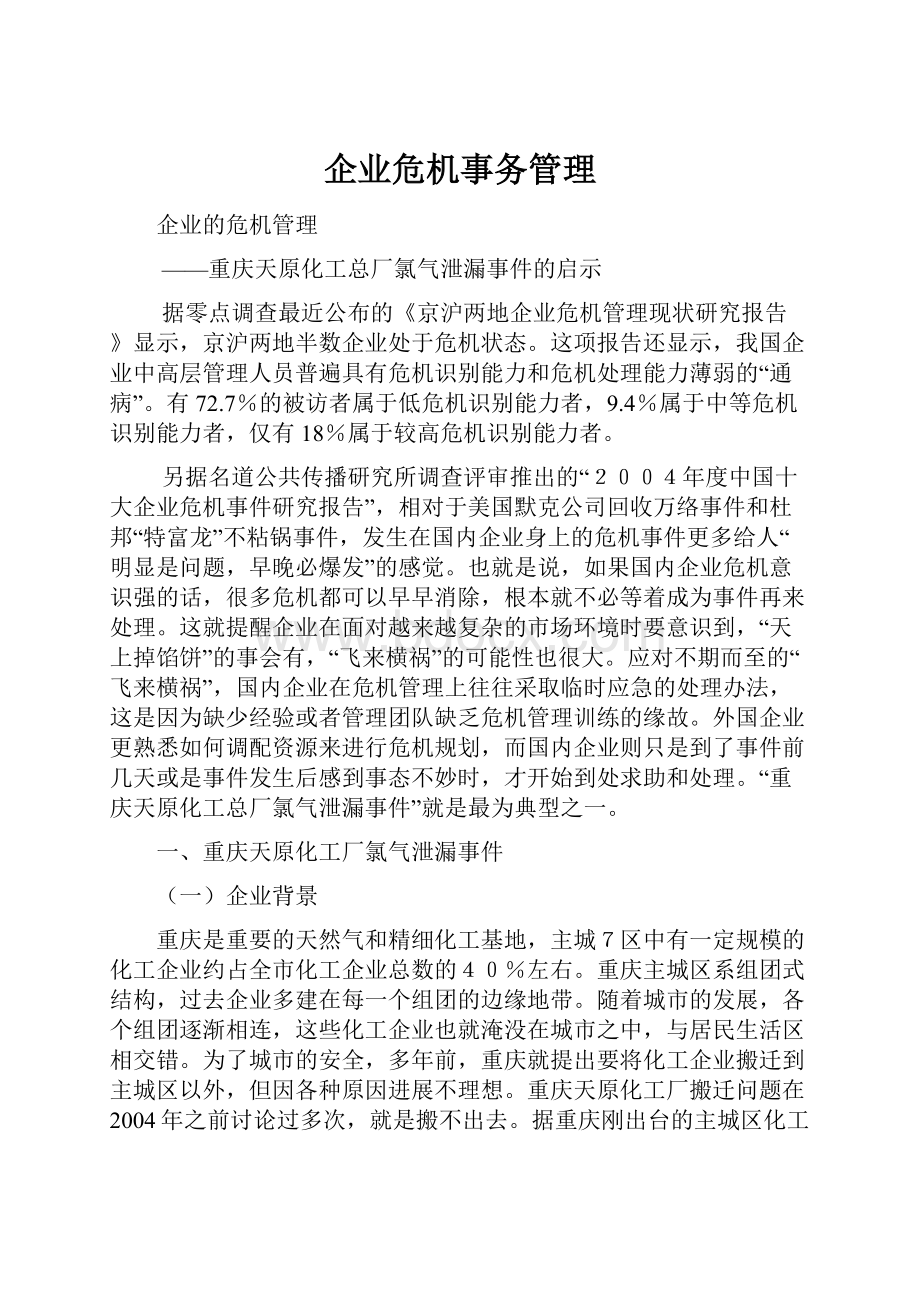 企业危机事务管理.docx_第1页