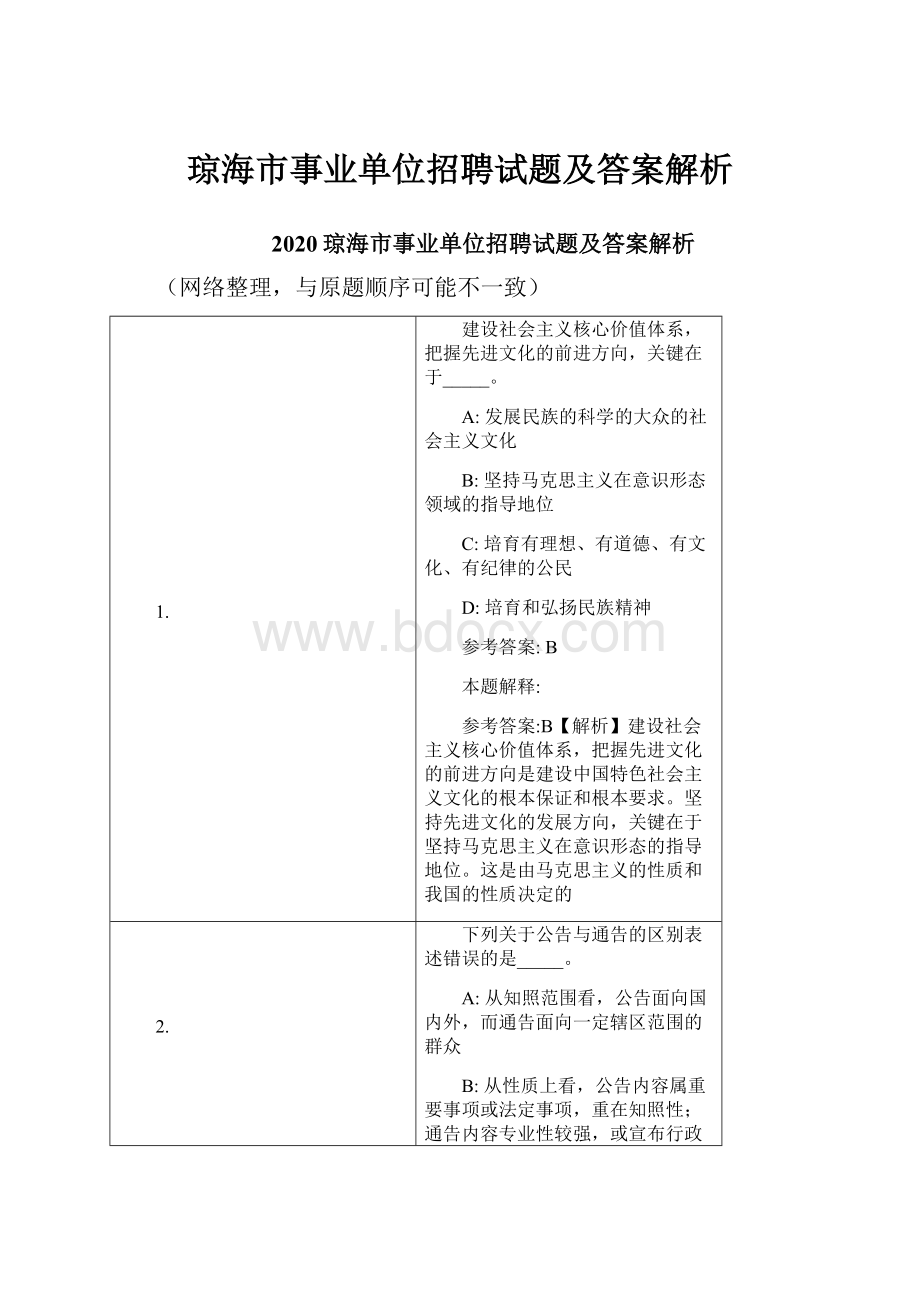 琼海市事业单位招聘试题及答案解析.docx_第1页