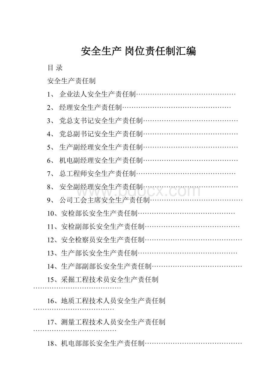 安全生产 岗位责任制汇编.docx_第1页