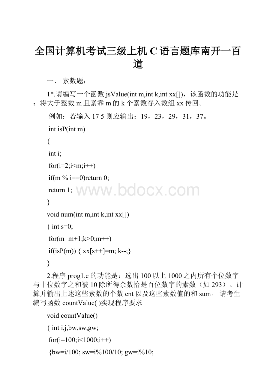 全国计算机考试三级上机C语言题库南开一百道.docx_第1页