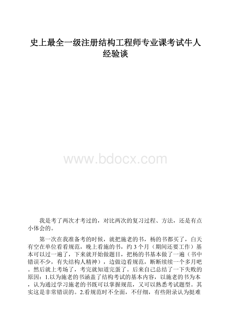 史上最全一级注册结构工程师专业课考试牛人经验谈.docx_第1页