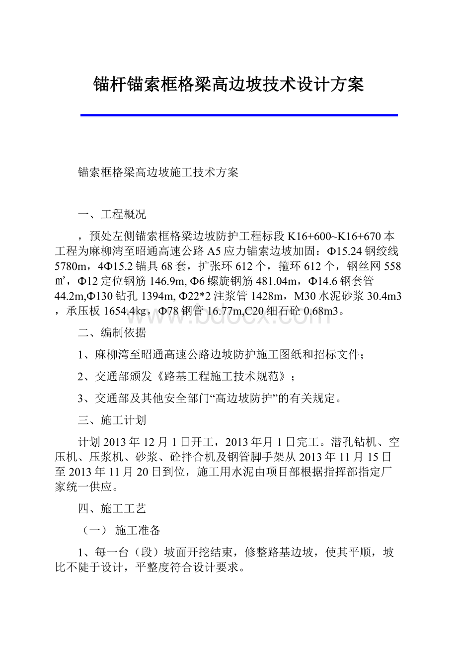 锚杆锚索框格梁高边坡技术设计方案.docx