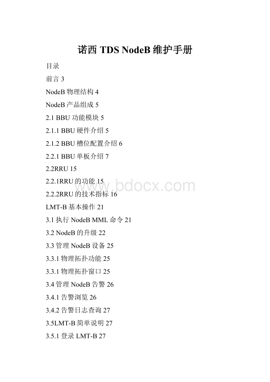 诺西TDS NodeB维护手册.docx